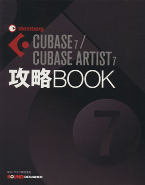 CUBASE7/CUBASE ARTIST7 攻略BOOK