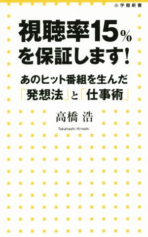 視聴率15%を保証します！ あのヒット番組を生んだ「発想法」と「仕事術」 小学館新書