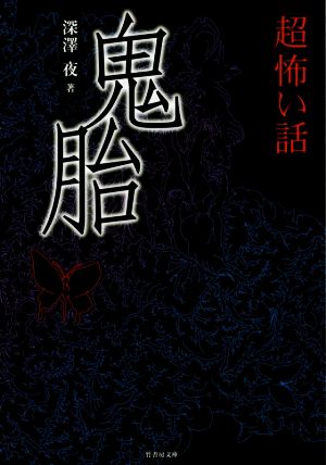 鬼胎 「超」怖い話 竹書房文庫