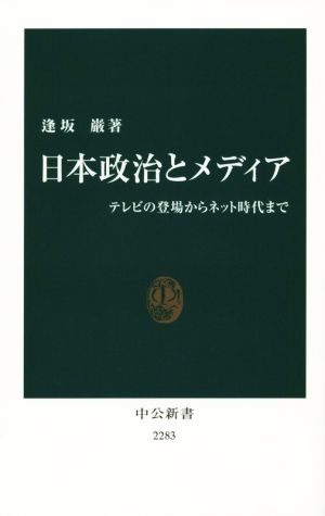 日本政治とメディア テレビの登場からネット時代まで 中公新書2283