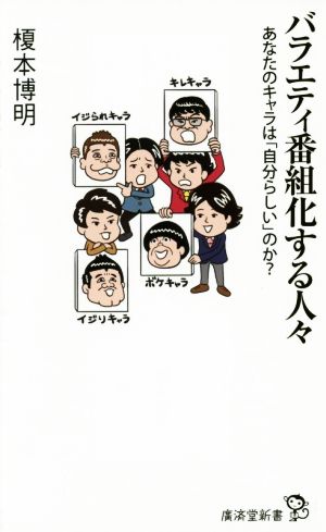 バラエティ番組化する人々 あなたのキャラは「自分らしい」のか 廣済堂新書