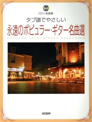 タブ譜でやさしい永遠のポピュラー・ギター名曲選