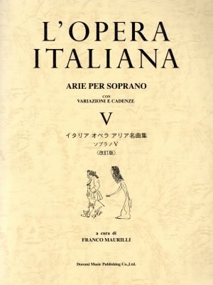イタリアオペラアリア名曲集 ソプラノ 改訂版(Ⅴ)