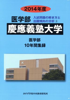 慶應義塾大学 医学部(2014年度) 10年間集録 医学部 入試問題の解き方と出題傾向の分析3