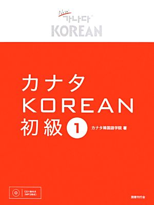 カナタKOREAN 初級(1)