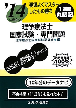 要領よくマスターしたもの勝ち'14に役立つ理学療法士国家試験・専門問題