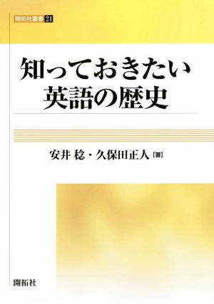 知っておきたい英語の歴史 開拓社叢書24