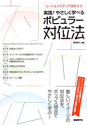 実践！やさしく学べるポピュラー対位法 コード&メロディで理解する