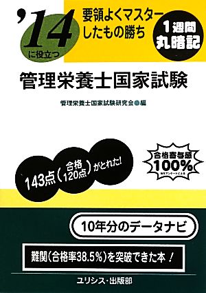 要領よくマスターしたもの勝ち'14に役立つ管理栄養士国家試験