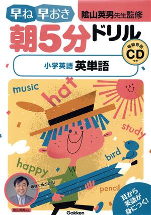 早ね早おき朝5分ドリル 小学英語 英単語