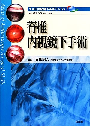 脊椎内視鏡下手術 スキル関節鏡下手術アトラス