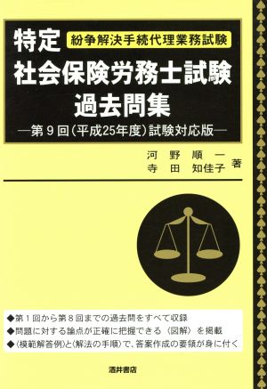 特定社会保険労務士試験過去問集 第9回(平成25年度)試験対応版 紛争解決手続代理業務試験