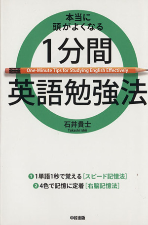 本当に頭がよくなる1分間英語勉強法