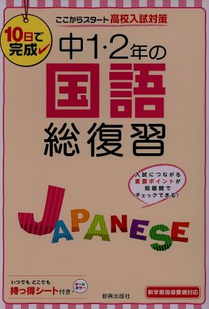 中1・2年の国語総復習 10日で完成 ここからスタート高校入試対策