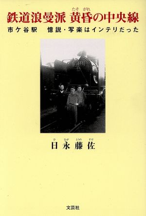 鉄道浪曼派 黄昏の中央線 市ケ谷駅 憶説・写楽はインテリだった