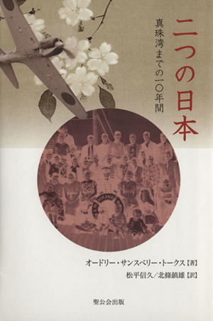 二つの日本 真珠湾までの一〇年間