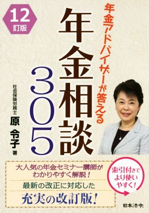 年金アドバイザーが答える年金相談305 12訂版