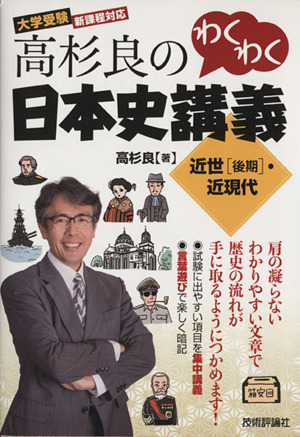 高杉良のわくわく日本史講義 近世〈後期〉・近現代