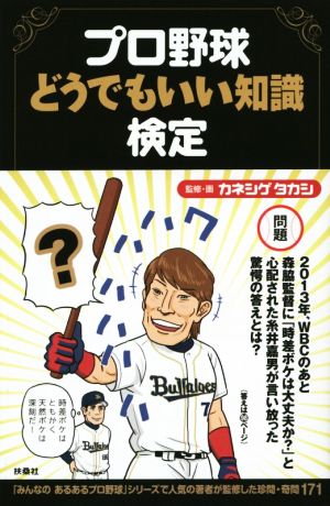 プロ野球どうでもいい知識検定