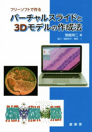 フリーソフトで作る バーチャルスライドと3Dモデルの作成法