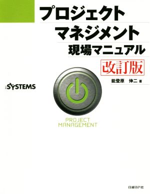 プロジェクトマネジメント現場マニュアル 改訂版