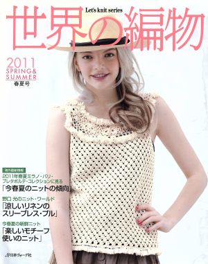 世界の編物(2011春夏号) Let's knit series