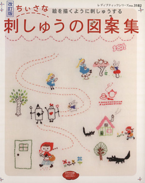 ちいさな刺しゅうの図案集 改訂版 レディブティックシリーズno.3182