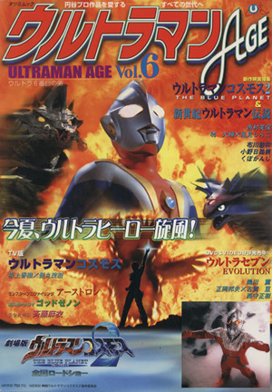 ウルトラマンAGE(Vol.6) 最新映画&セブン特集 TATSUMI MOOK円谷プロトリビュートマガジン