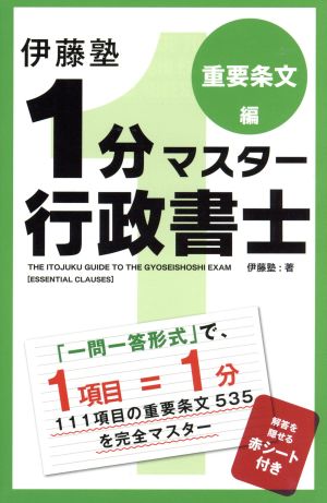 伊藤塾 1分マスター行政書士 重要条文編