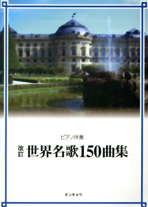 ピアノ伴奏 世界名歌150曲集 改訂