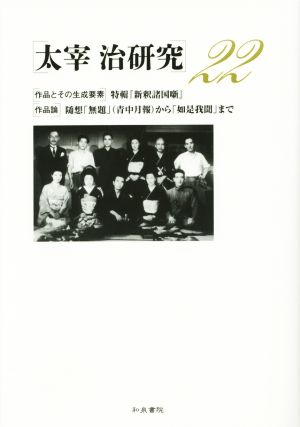 太宰治研究(22) 「作品とその生成要素」特輯『新釈諸国噺』 「作品論」随想「無題」〈青中月報〉から「如是我聞」まで