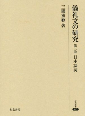 儀礼文の研究 日本誄詞(第2巻) 研究叢書447