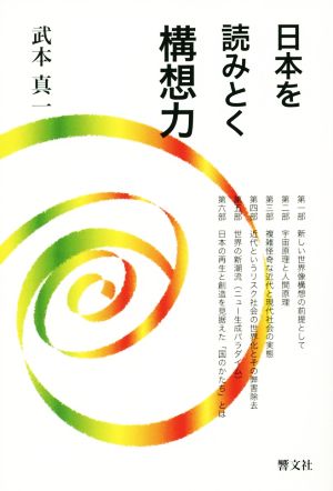 日本を読みとく構想力