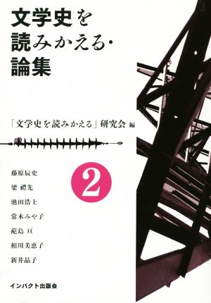 文学史を読みかえる・論集(第2号)