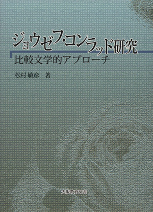 ジョウゼフ・コンラッド研究 比較文学的アプローチ