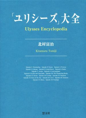 「ユリシーズ」大全