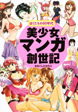 美少女マンガ創世記 ぼくたちの80年代