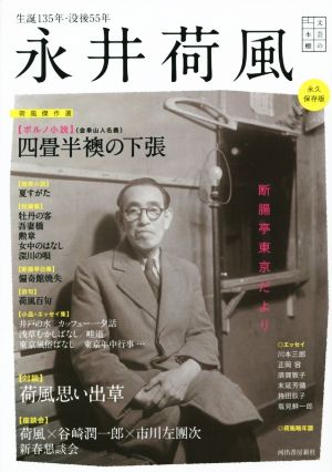 永井荷風 断腸亭東京だより文芸の本棚