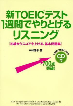 新TOEICテスト1週間でやりとげるリスニング