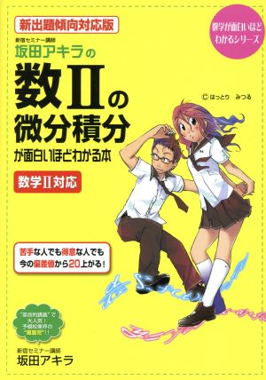 坂田アキラの数Ⅱの微分積分が面白いほどわかる本 新出題傾向対応版 数学が面白いほどわかるシリーズ