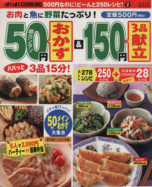 50円おかず&150円3品献立 インデックスMOOKぱくぱくCOOKING