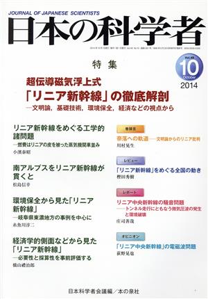 日本の科学者(2014 10 Vol.49) 超伝導磁気浮上式「リニア新幹線」の徹底解剖