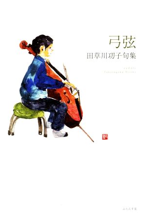 田草川功子句集 弓弦 椋叢書15