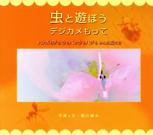 虫と遊ぼうデジカメもって トンボもチョウもバッタもハチもみんな友だち