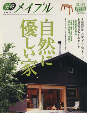 自然に優しい家 別冊メイプル