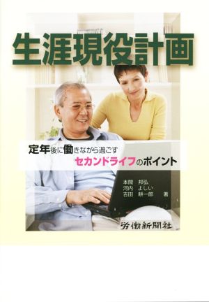 生涯現役計画 定年後に働きながら過ごすセカンドライフのポイント