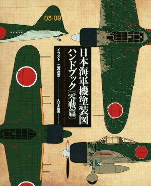 日本海軍機塗装図ハンドブック[零戦篇]