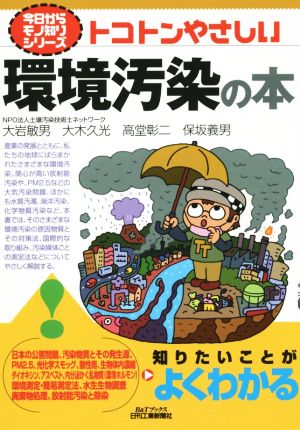 トコトンやさしい環境汚染の本 今日からモノ知りシリーズ