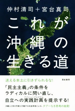 これが沖縄の生きる道