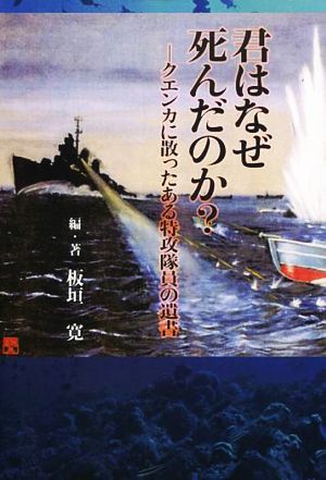 君はなぜ死んだのか？ クエンカに散ったある特攻隊員の遺書